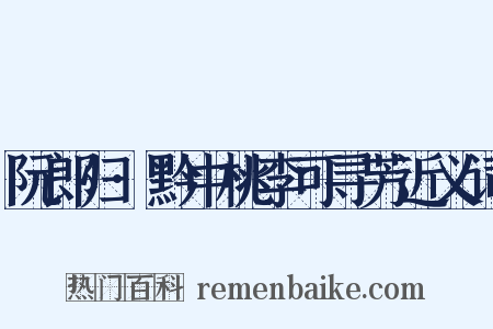 阮郎归·黔中桃李可寻芳近义词是什么意思的图片